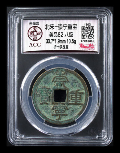 周日放漏专场，全场硬货 -  🔥 八级币、折十 🔥 爱藏评级—北宋—崇宁重宝—折十短宝寄郭，这个版别不多见，，此版别目前爱藏全网仅有这11枚