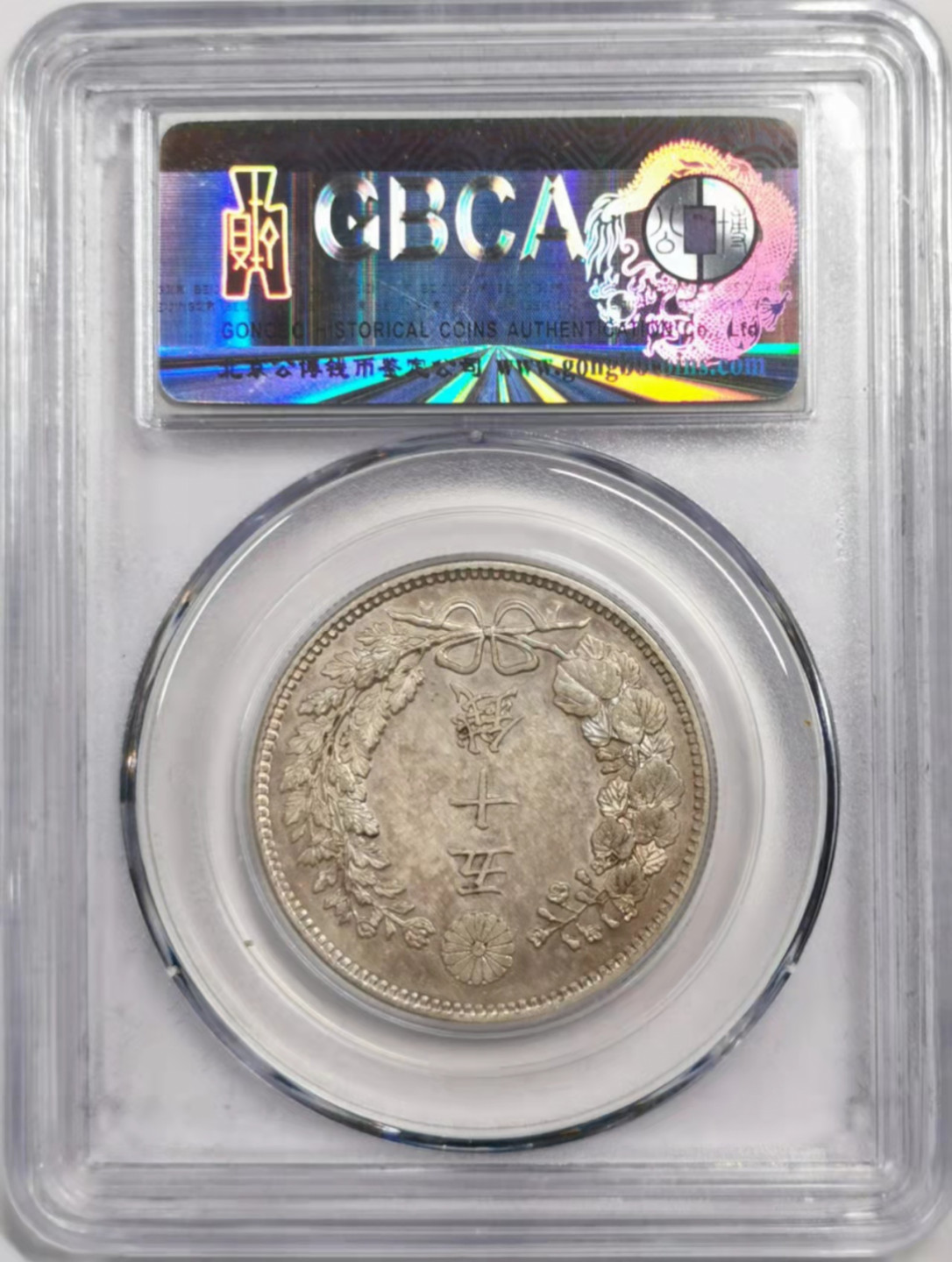 凡希社世界钱币微拍第一百八十四期 明治三十六年五十钱GB-MS63