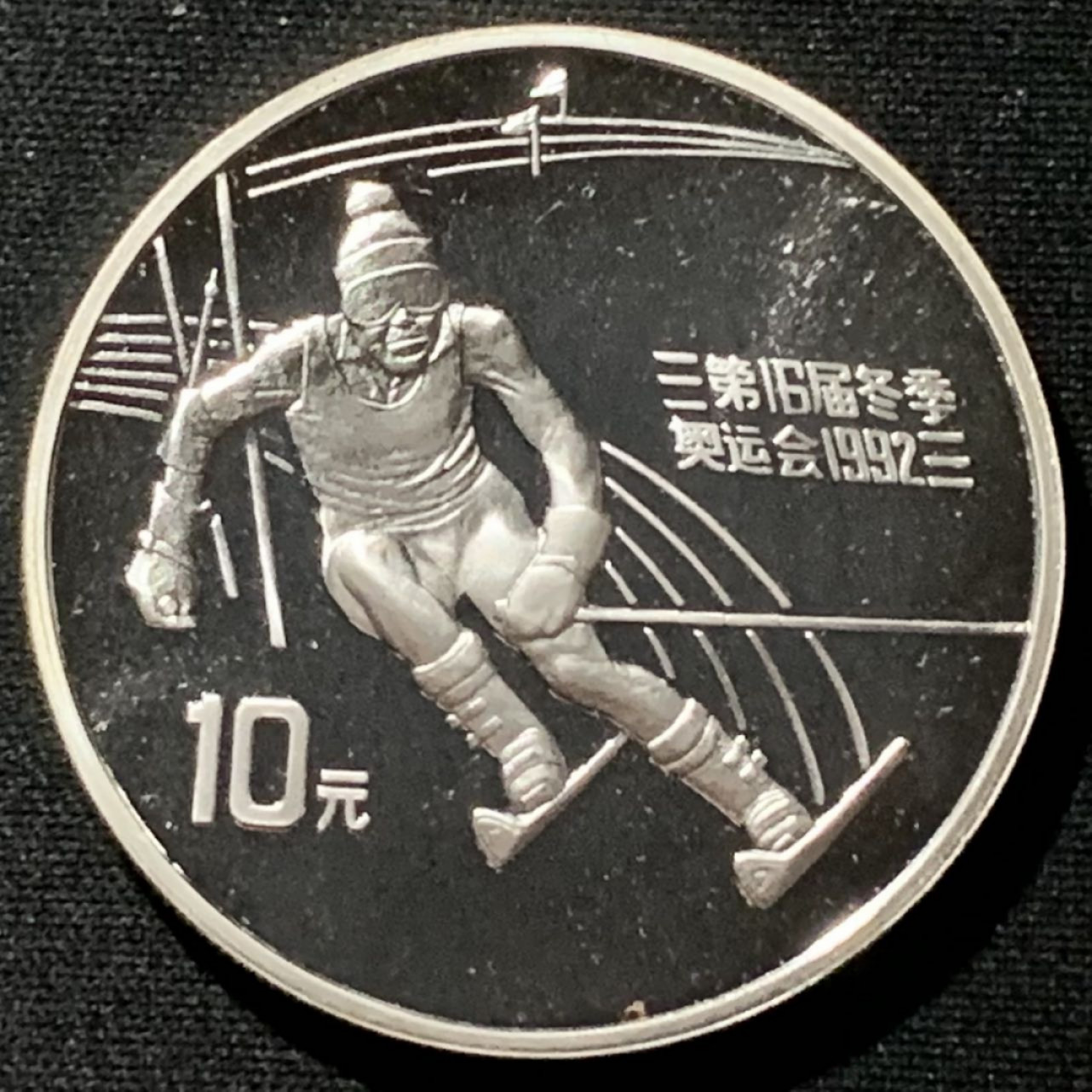 紫瑗钱币——第164期拍卖 中国 1991年 第16届冬奥会 障碍滑雪 10元 27克 0.9银 精制