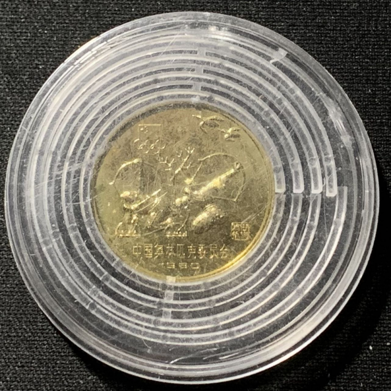 紫瑗钱币——第164期拍卖 中国 1980年 奥林匹克委员会 射艺 1元 铜币