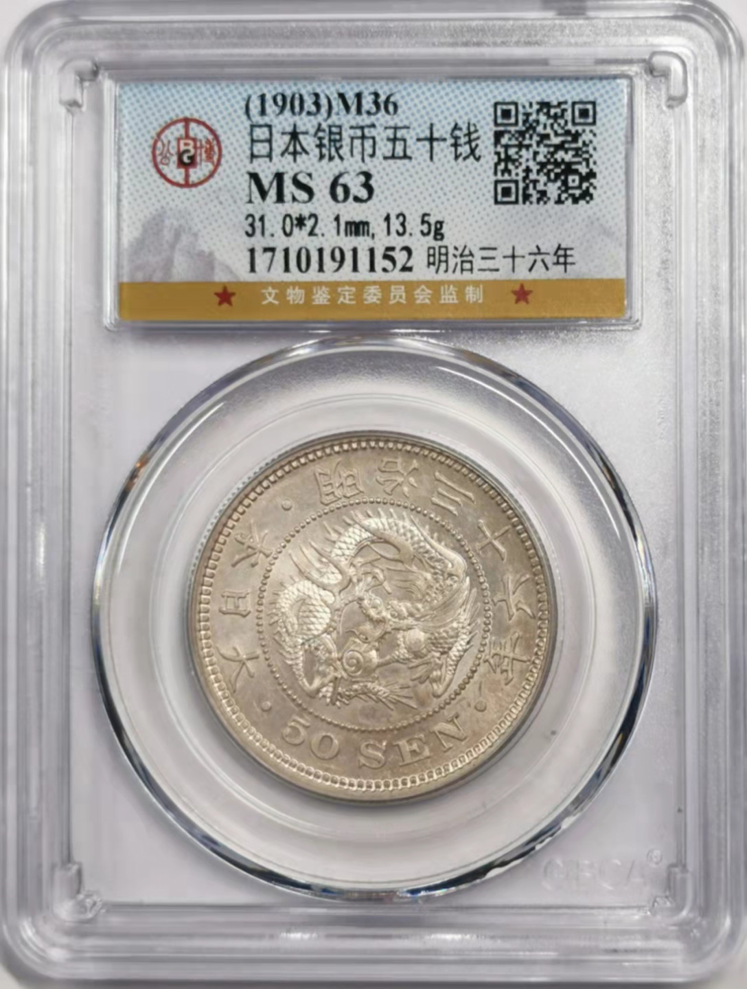 凡希社世界钱币微拍第一百八十四期 明治三十六年五十钱GB-MS63