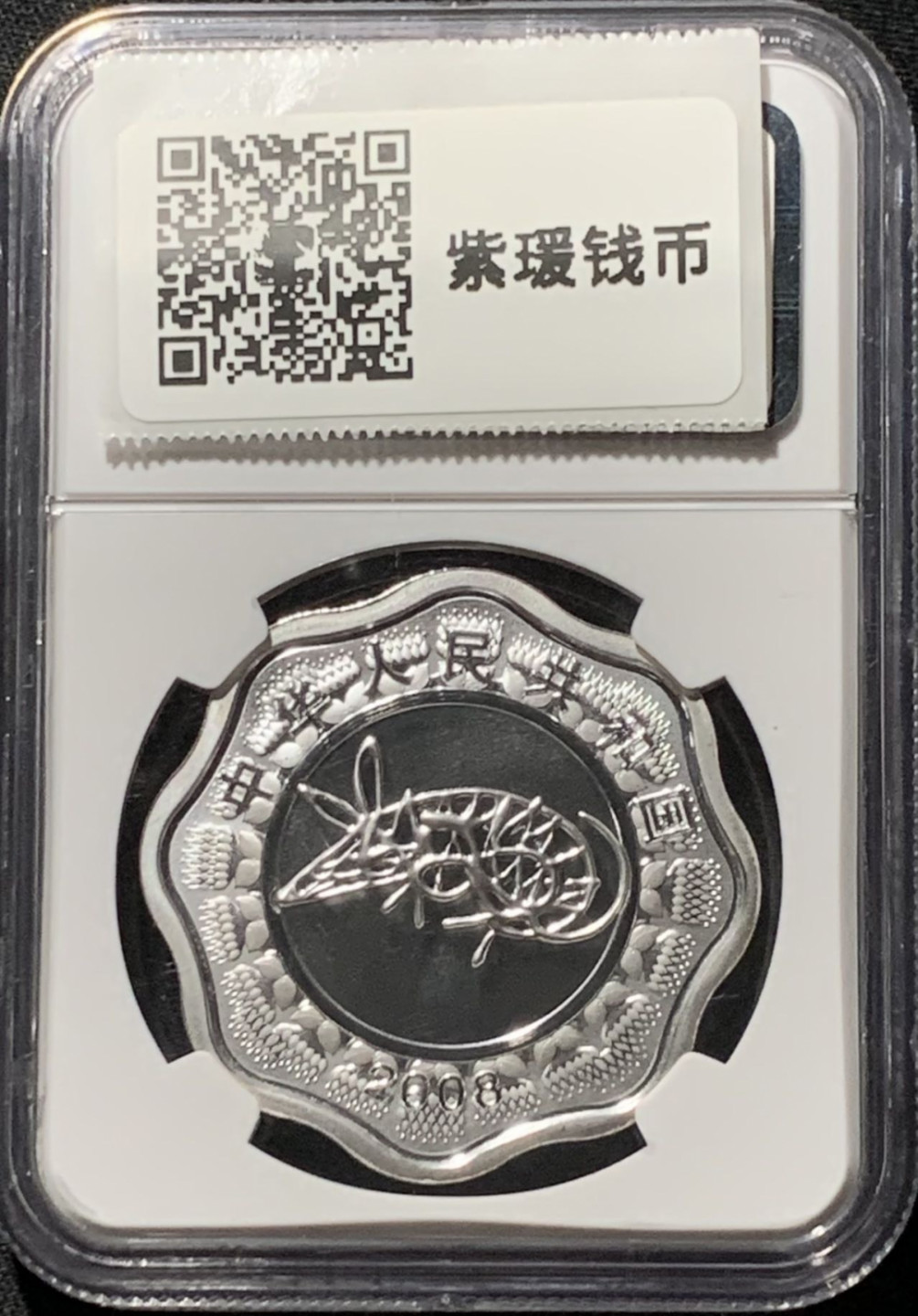 紫瑗钱币——第164期拍卖 中国 2008年 戊子 生肖鼠年 10元 梅花银币 NGC PR70 UC