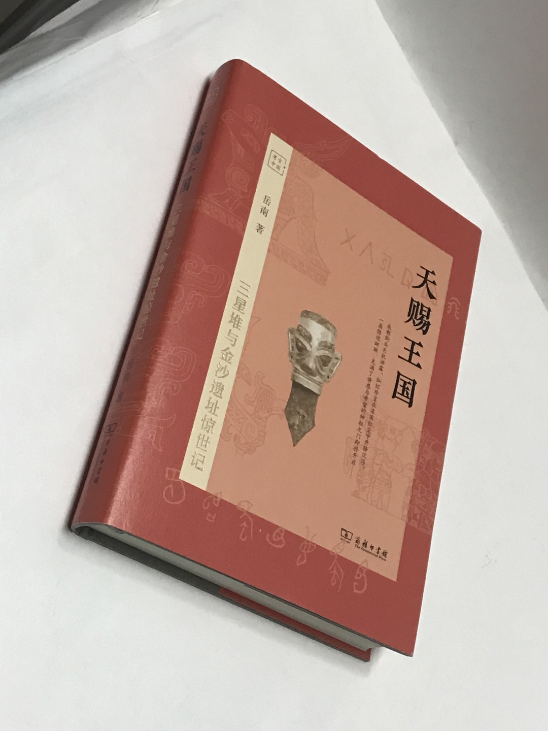 零元拍：岳南亲笔签名签印著书《天赐王国：三星堆与金沙遗址惊世记》