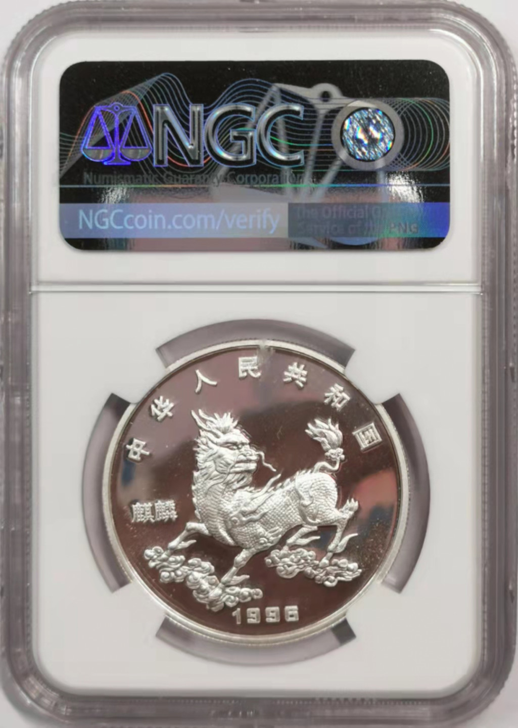 凡希社世界钱币微拍第一百八十四期 1996中国麒麟5元NGC-MS68