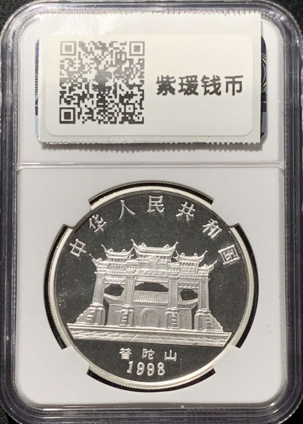紫瑗钱币——第164期拍卖 中国 1998年 莲座观音 10元 银币 NGC MS69