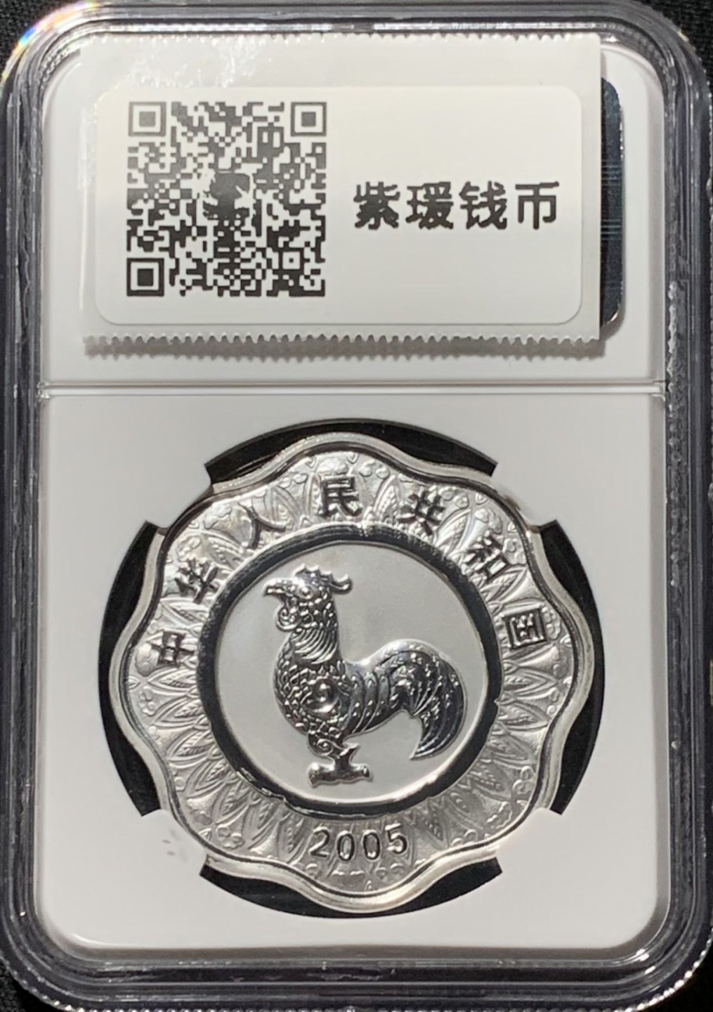 紫瑗钱币——第164期拍卖 中国 2005年 乙酉 生肖鸡年 10元 梅花银币 NGC PR70 UC 带证书