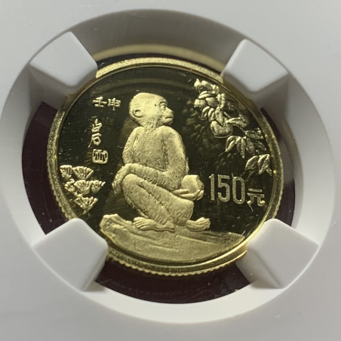 紫瑗钱币——第164期拍卖  中国 1992年 壬申 生肖猴年 150元 金币 NGC PR69 UC