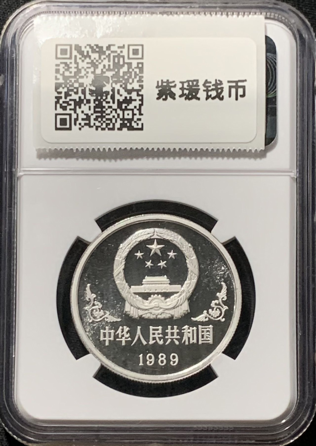 紫瑗钱币——第164期拍卖 中国 1989年 乙巳 生肖蛇年 1盎司 10元 银币 NGC PR68 UC