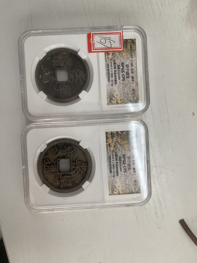 CSIS-GREAT评级精品钱币拍卖第一百二十四期 - 崇宁折十 npgs 两个