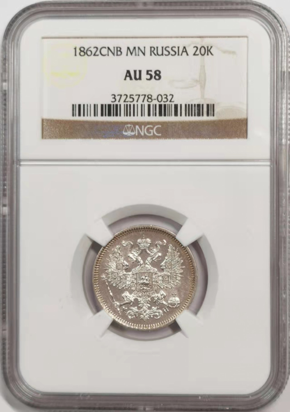 凡希社世界钱币微拍第一百八十四期 1862俄国20戈比银辅币NGC-AU58