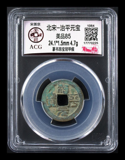爱藏评级北宋古币，全部都是背甲痕，非常少见！ - 🔥 🔥 冠军分🔥🔥  爱藏评级—北宋—治平元宝—篆书昂宝背甲痕，北宋英宗皇帝赵曙只当三年多不足四年的皇帝，铸造量不大，所以比较少见，目前此版别爱藏网仅有二枚，这一枚是冠军分，绝对的稀缺货