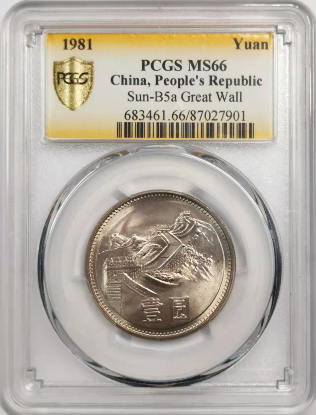 凡希社世界钱币微拍第一百八十四期 1981长城壹元PCGS-MS66