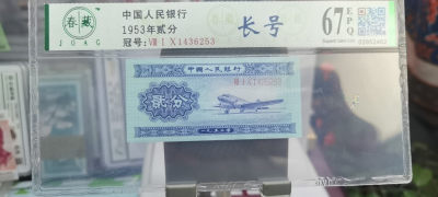 【浩成钱币收藏】第258期拍卖 - 1953年贰分飞机长号