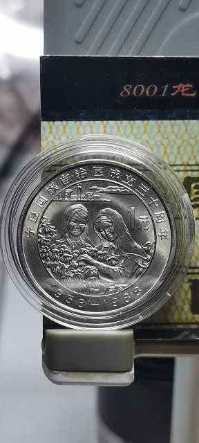 《隆之聚钱币收藏》第313期拍卖 - 宁夏回族自治区成立三十周年纪念币
