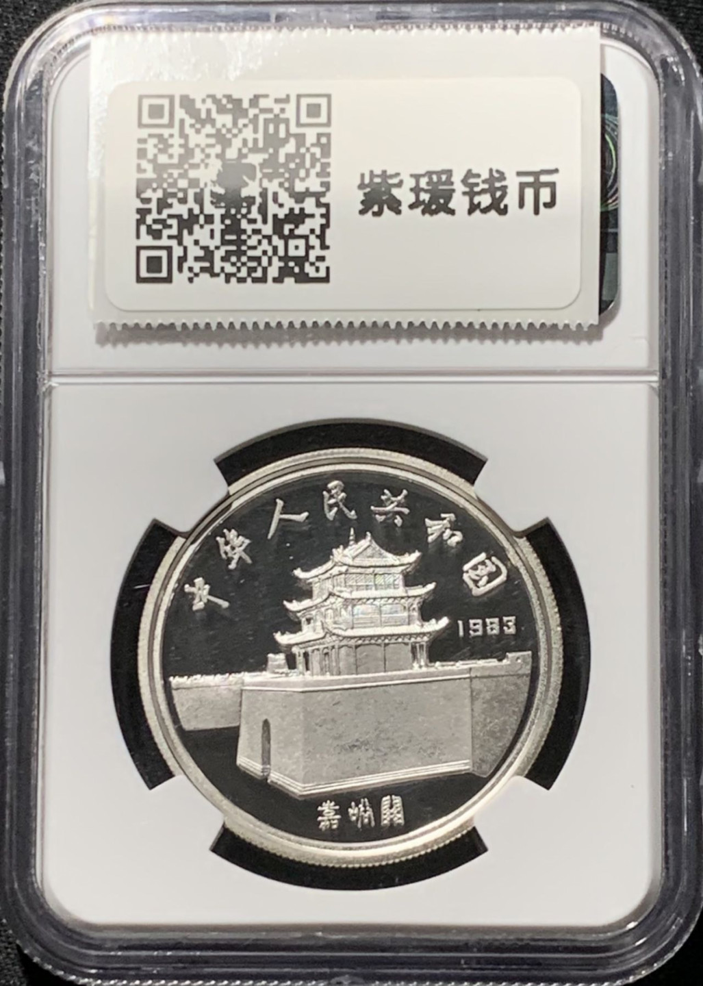 紫瑗钱币——第164期拍卖 中国 1983年 马可·波罗 5元 银币 NGC PR69 UC