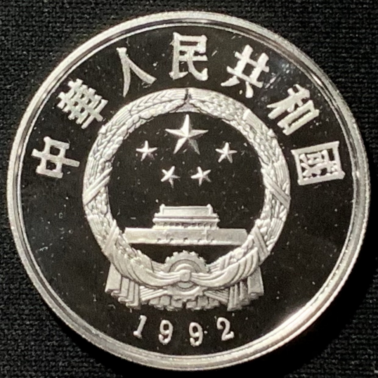 紫瑗钱币——第164期拍卖 中国 1992年 马可·波罗 5元 银币 15克 0.9银 精制