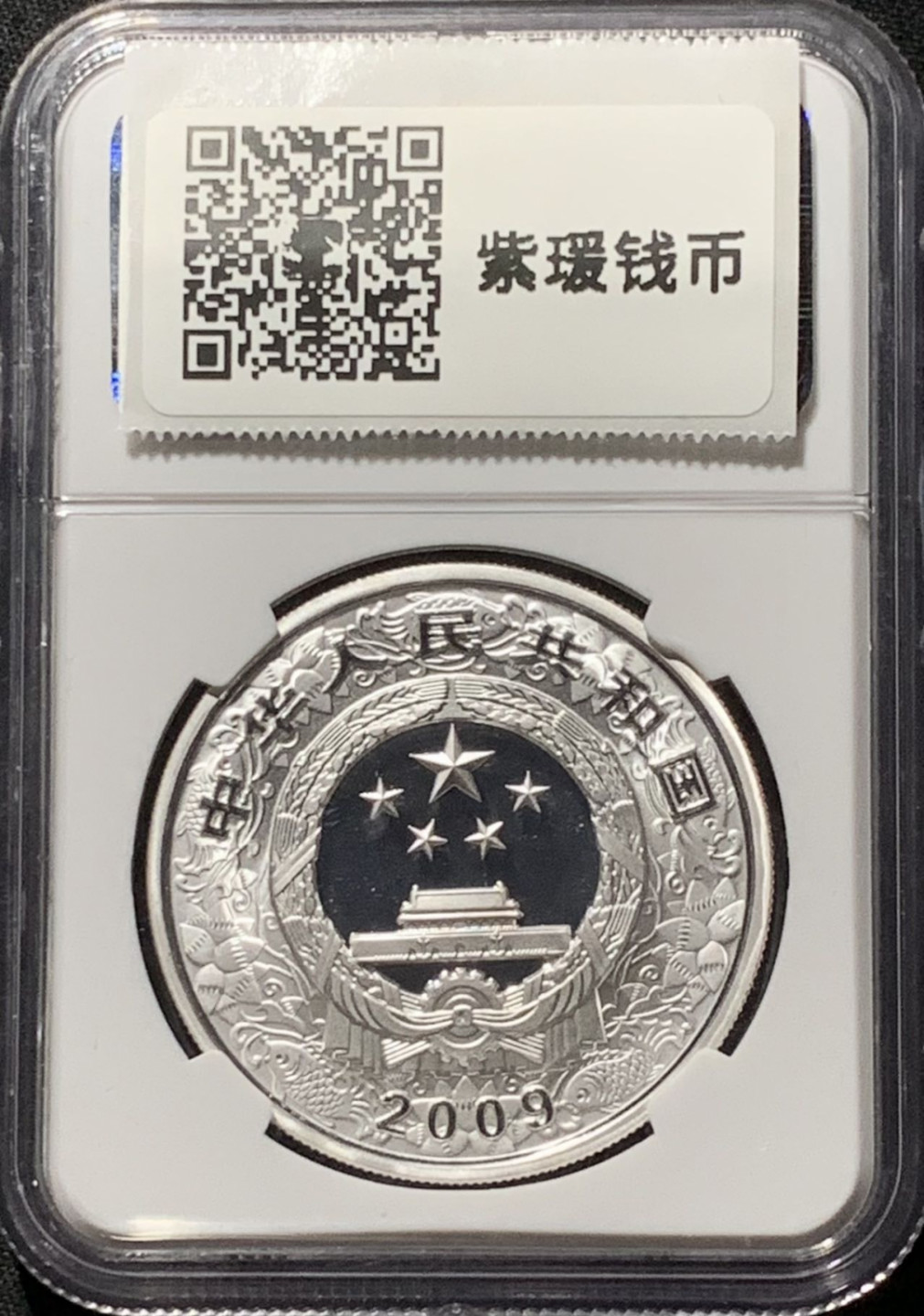 紫瑗钱币——第164期拍卖 中国 2009年 乙丑 生肖牛年 10元 彩色银币 NGC PR69 UC