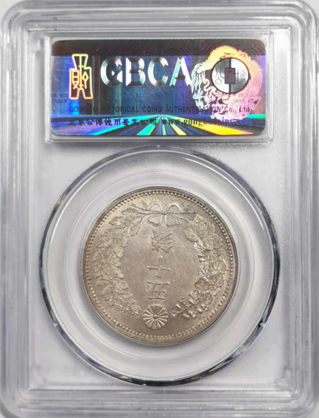 凡希社世界钱币微拍第一百八十四期 明治六年五十钱GB-MS63+