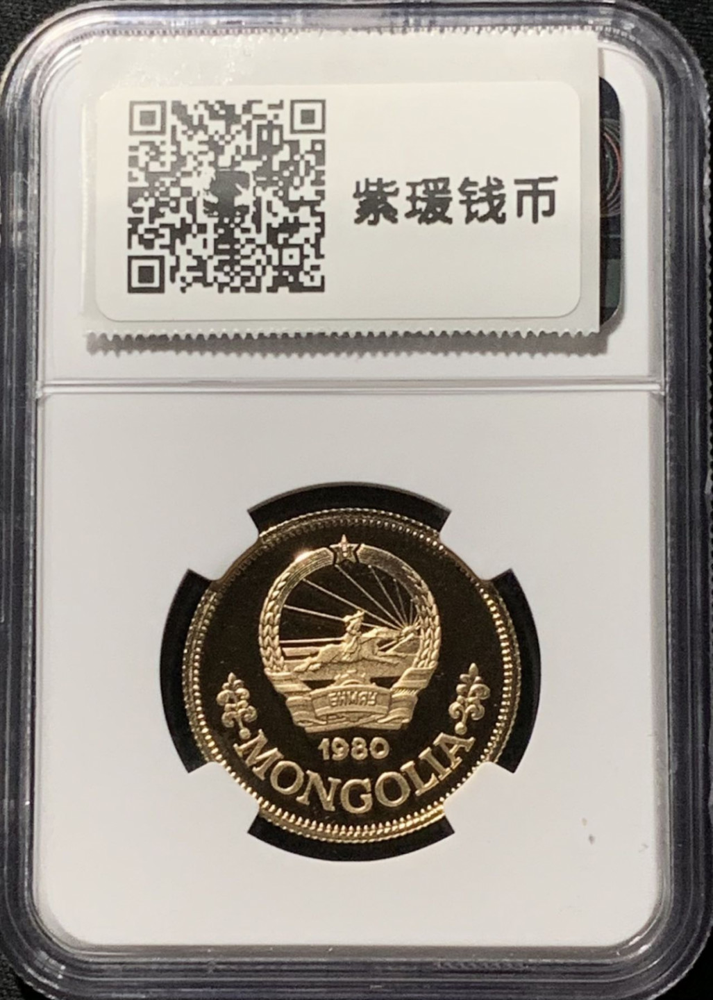 紫瑗钱币——第164期拍卖 蒙古 1980年 国际儿童年 750图格里克 金币 NGC PR69 UC