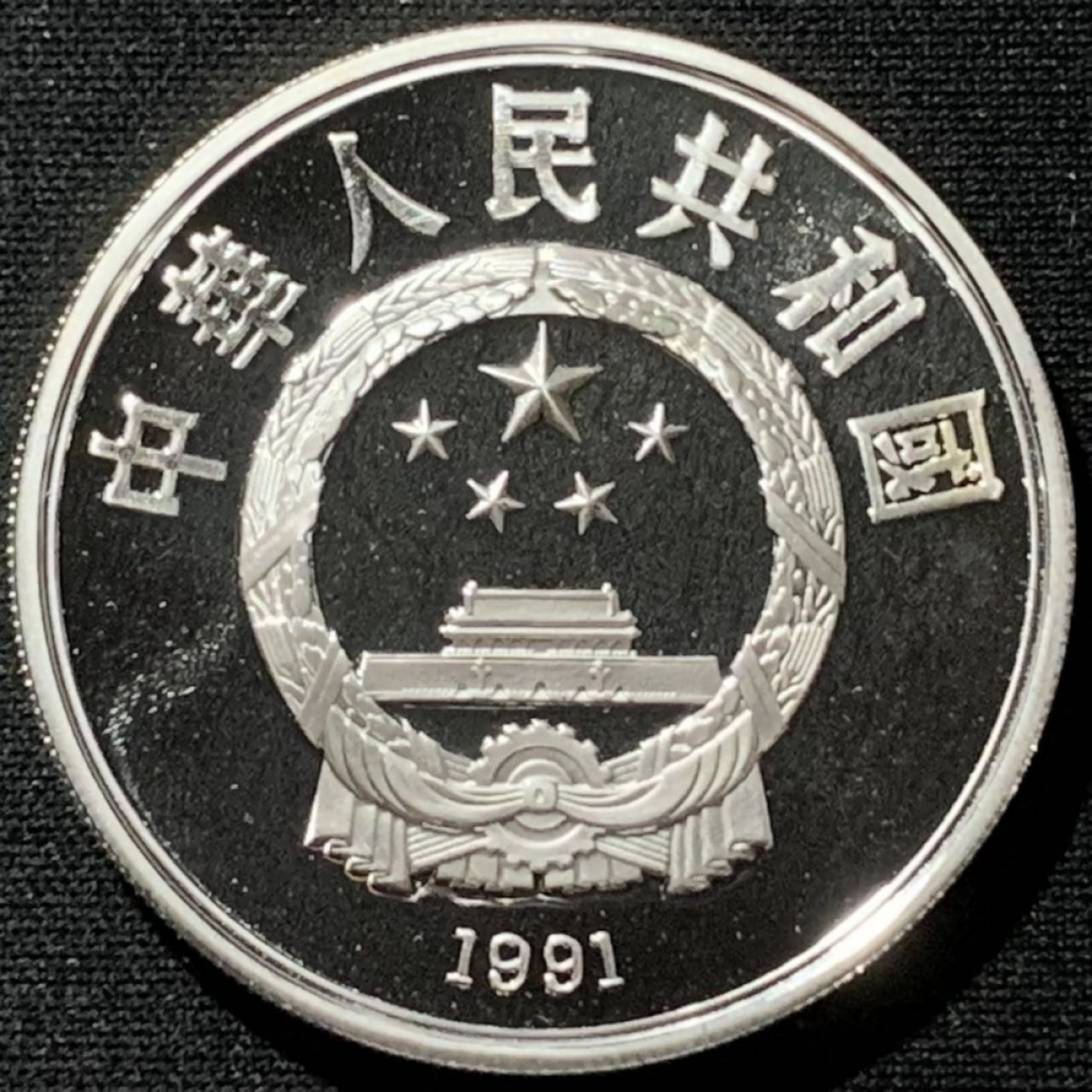 紫瑗钱币——第164期拍卖 中国 1991年 第16届冬奥会 障碍滑雪 10元 27克 0.9银 精制