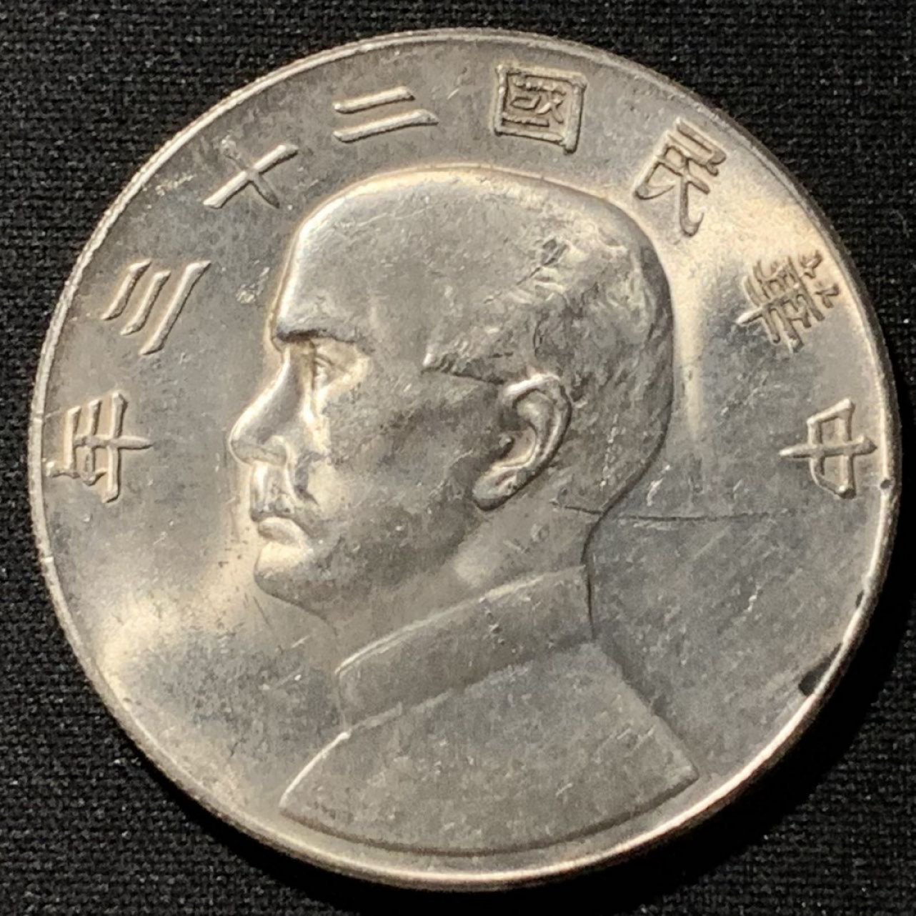 紫瑗钱币——第164期拍卖 中国 1934年 民国23年 孙中山 船洋 壹圆 银币 