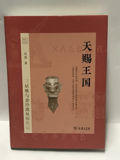 零元拍：岳南亲笔签名签印著书《天赐王国：三星堆与金沙遗址惊世记》 - 零元拍：岳南亲笔签名签印著书《天赐王国：三星堆与金沙遗址惊世记》