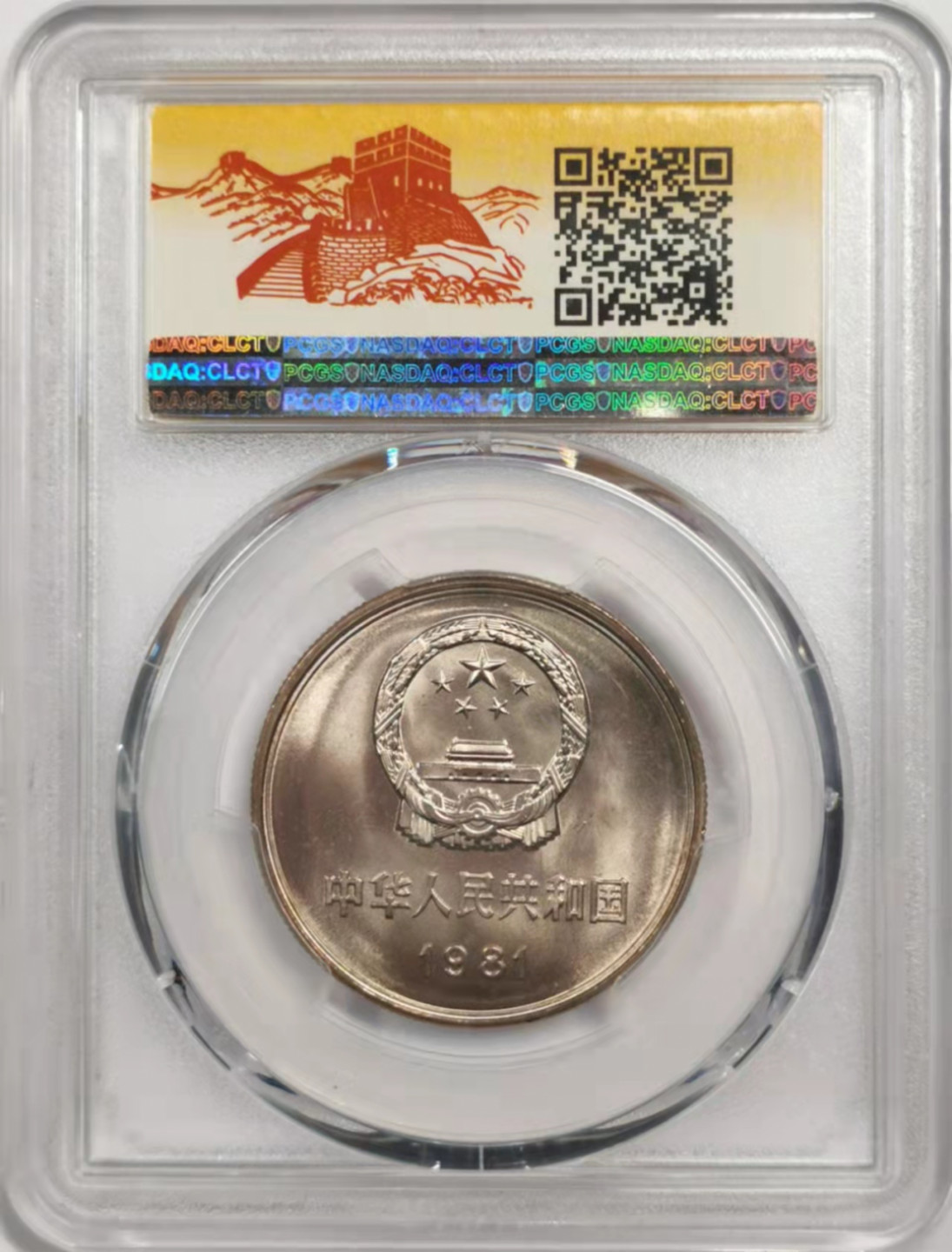 凡希社世界钱币微拍第一百八十四期 1981长城壹元PCGS-MS66