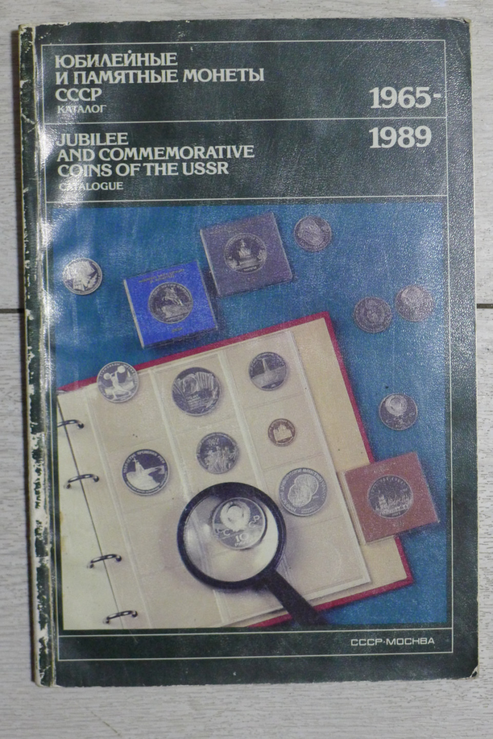 世界钱币章牌书籍专场拍卖第40期 苏联纪念币目录1965-1989
