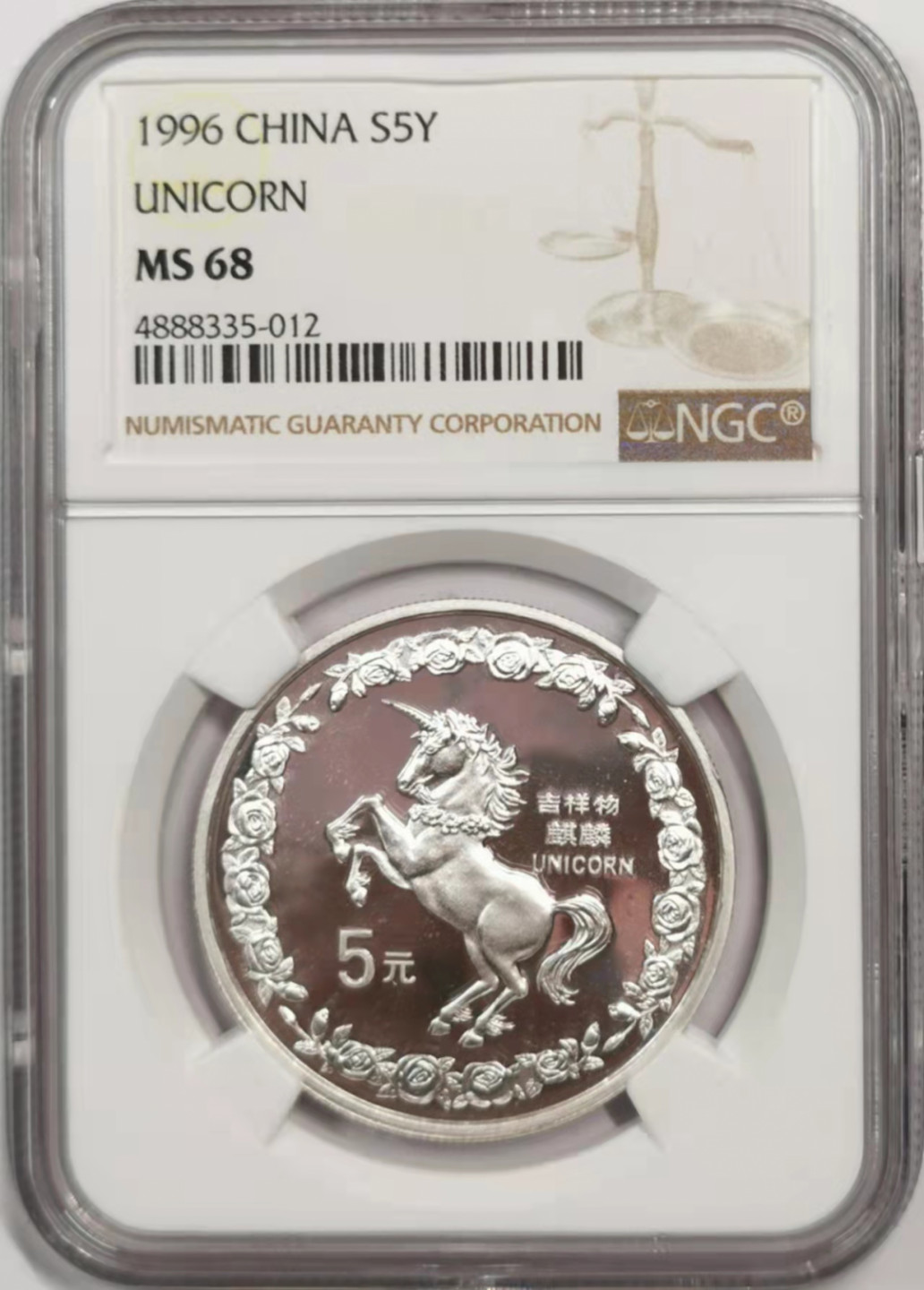 凡希社世界钱币微拍第一百八十四期 1996中国麒麟5元NGC-MS68