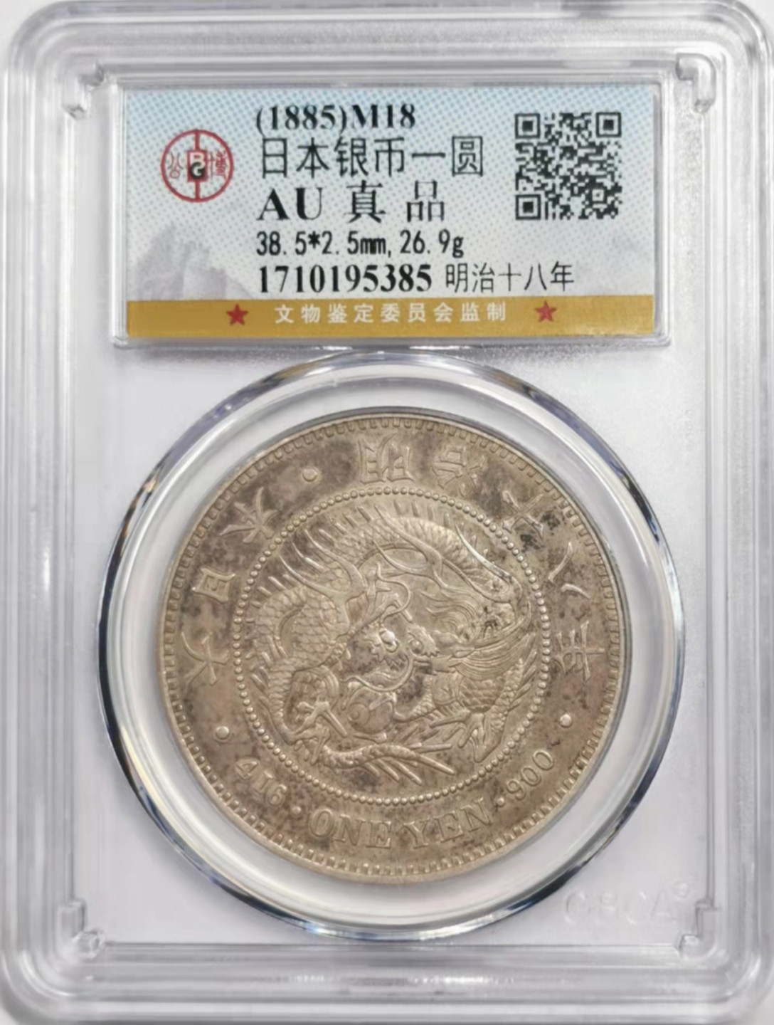 凡希社世界钱币微拍第一百八十四期 明治十八年龙壹元GB-AU