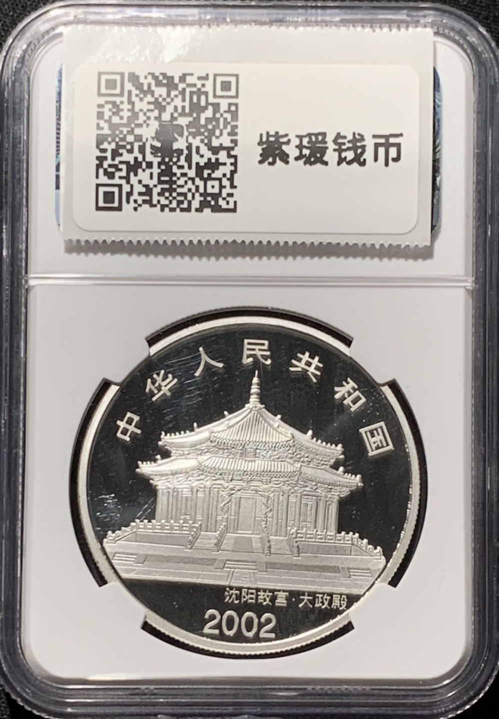 紫瑗钱币——第164期拍卖 中国 2002年 壬午 生肖马年 1盎司 10元 彩色银币 NGC PR69 UC