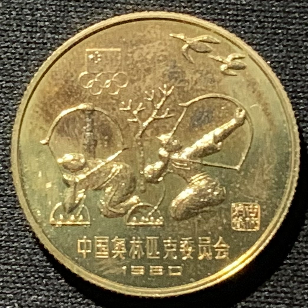 紫瑗钱币——第164期拍卖 中国 1980年 奥林匹克委员会 射艺 1元 铜币