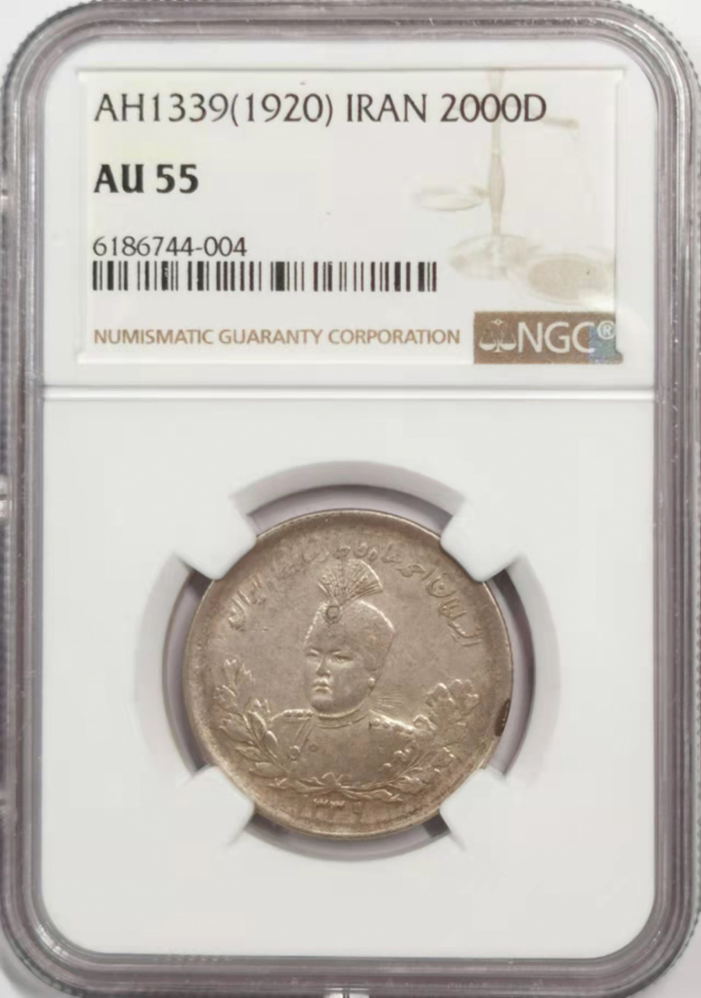 凡希社世界钱币微拍第一百八十四期 AH1339伊朗艾哈迈德2000D银币NGC-AU55