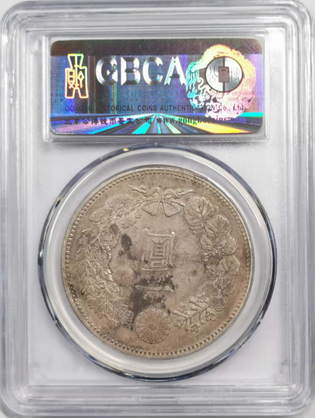 凡希社世界钱币微拍第一百八十四期 明治十八年龙壹元GB-AU