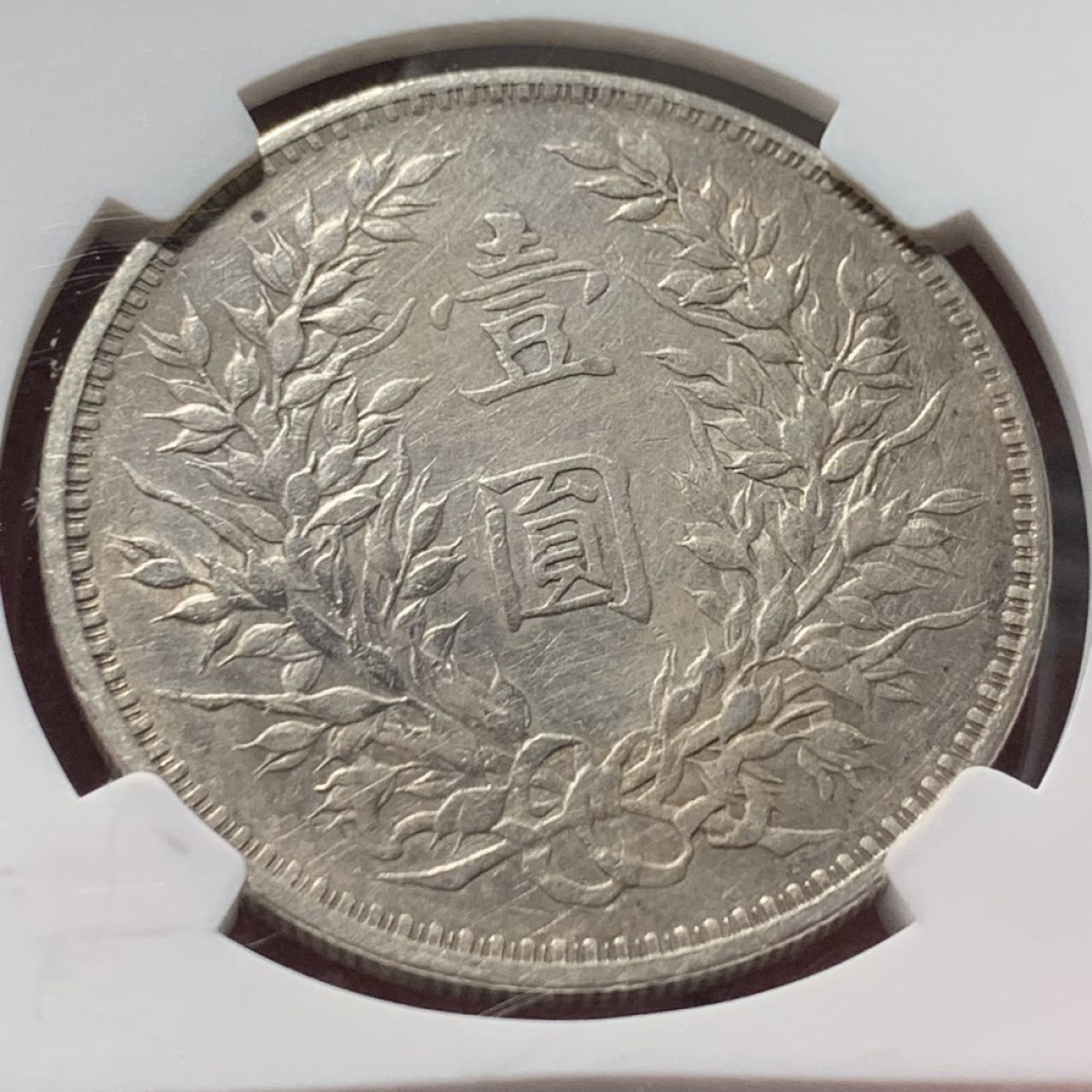 紫瑗钱币——第164期拍卖 中国 1914年 民国3年 袁世凯 大头 壹圆 银币 NGC XF Detail
