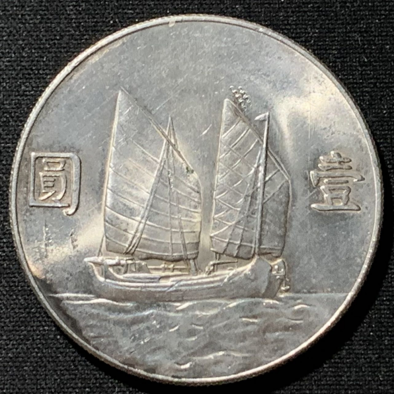 紫瑗钱币——第164期拍卖 中国 1934年 民国23年 孙中山 船洋 壹圆 银币 