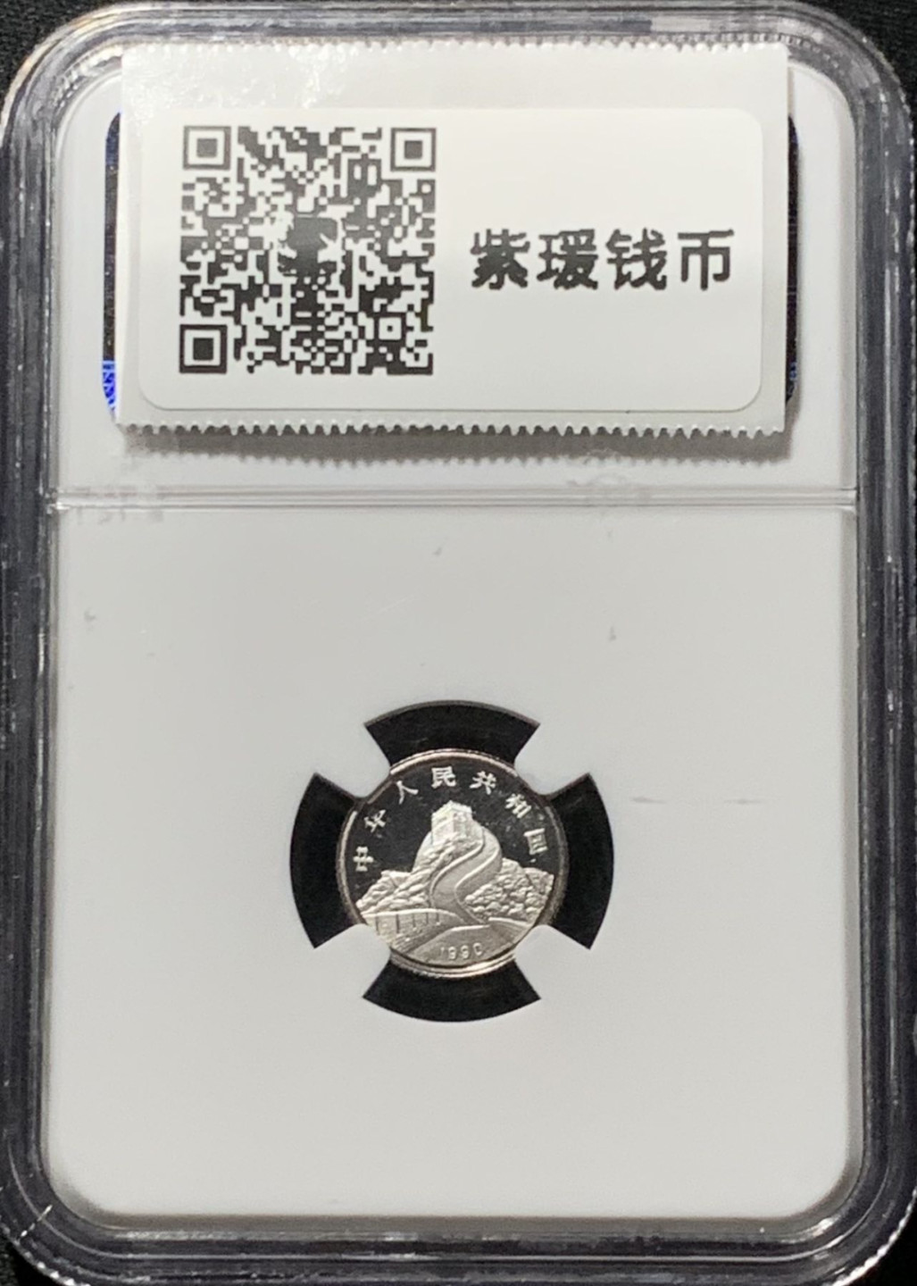 紫瑗钱币——第164期拍卖 中国 1990年 龙凤呈祥 5角 银币 NGC PR69 UC