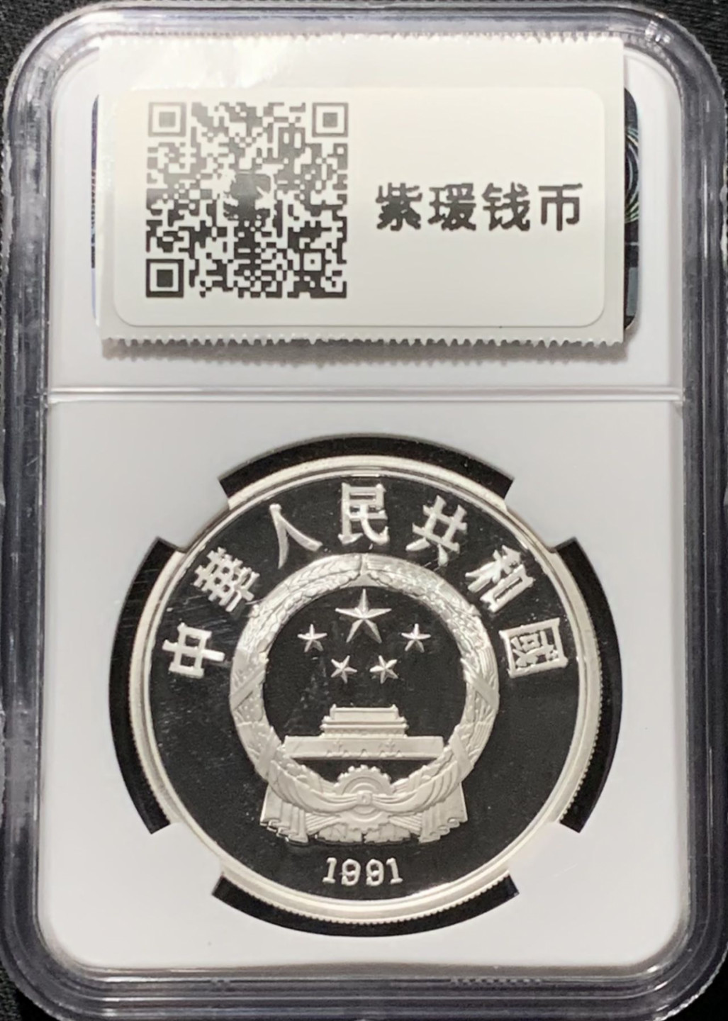 紫瑗钱币——第164期拍卖 中国 1991年 第16届冬奥会 障碍滑雪 10元 银币 NGC PR69 UC