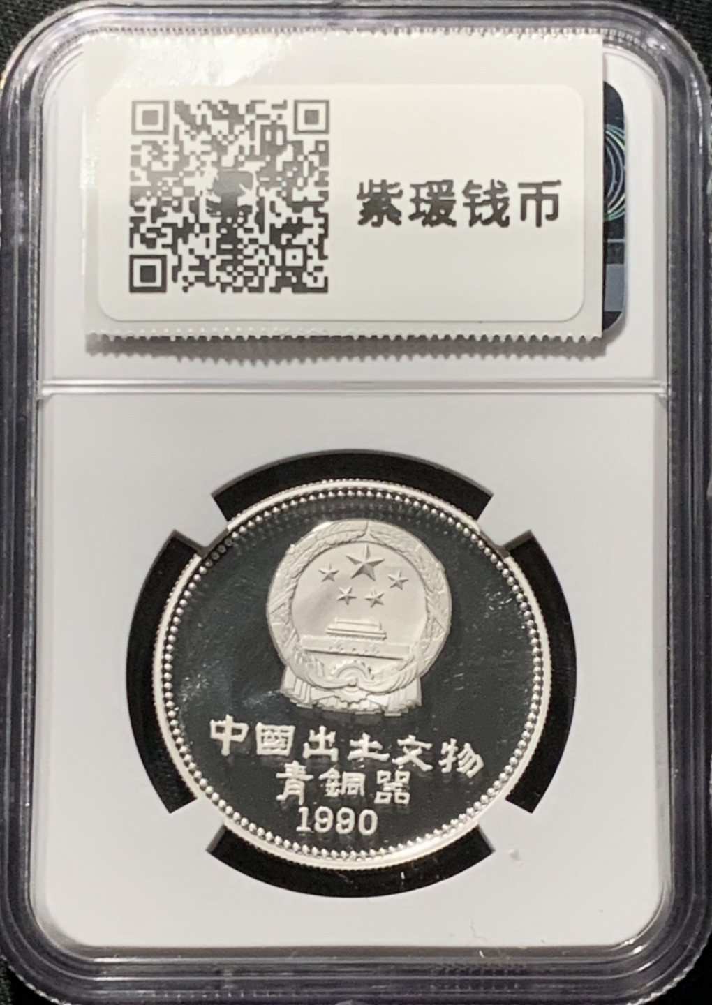 紫瑗钱币——第164期拍卖 中国 1990年 出土文物 第一组 错金豹 5元 银币 NGC PR68 UC