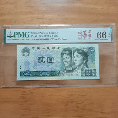 懒鬼收藏（PMG四版币专场）第427期 - 902豹子号888.四版币902倒置号902WF冠1990年2元纸币PMG66E一张品相号码如图如分 