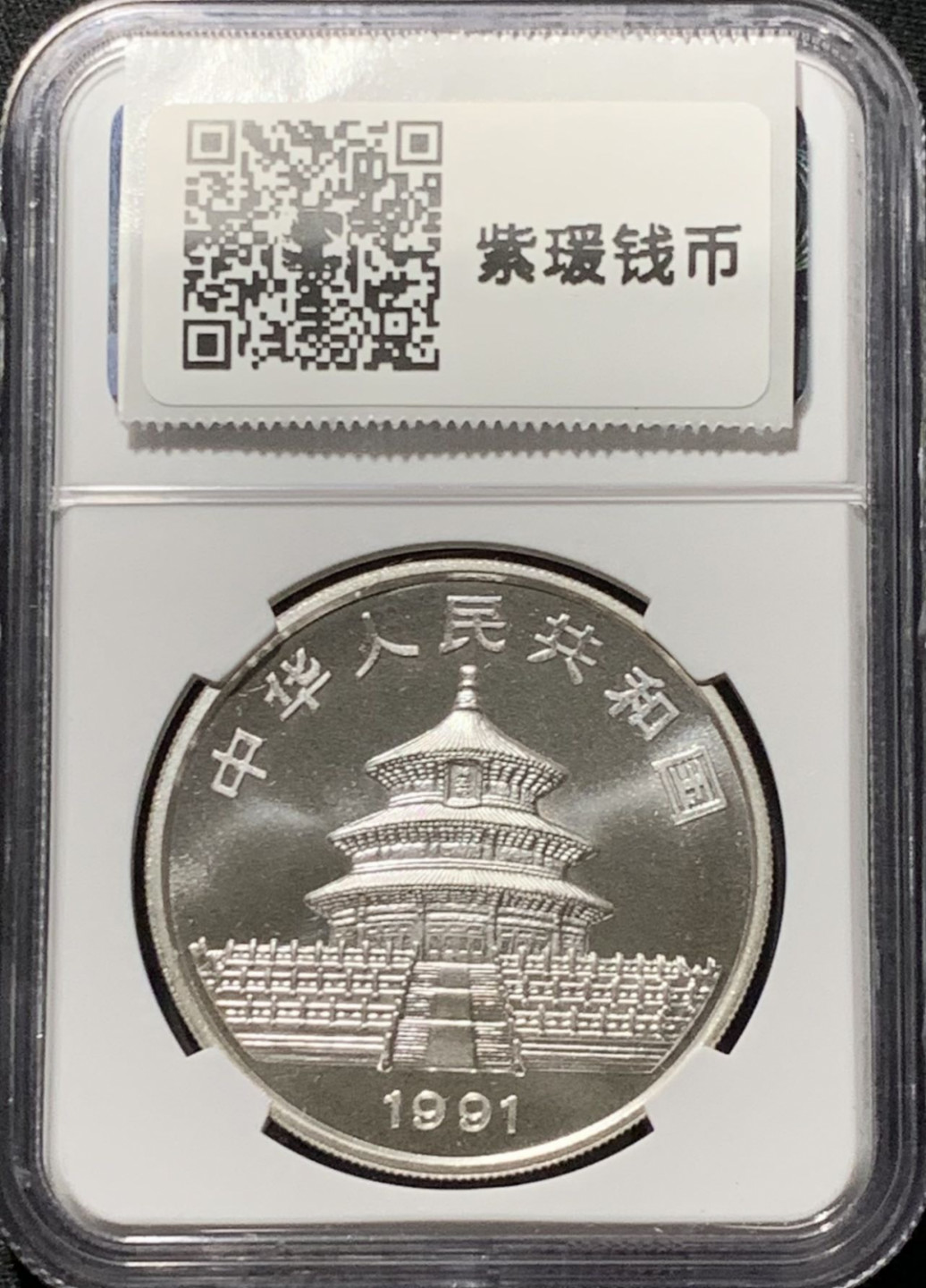 紫瑗钱币——第164期拍卖 中国 1991年 熊猫 1盎司 10元(小字版）银币 NGC MS69