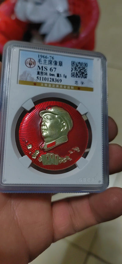 评级毛主席像章专场 -  公博评级毛主席像章—忠字，像章下方是梅花+老三篇+松树，非常少见的版别