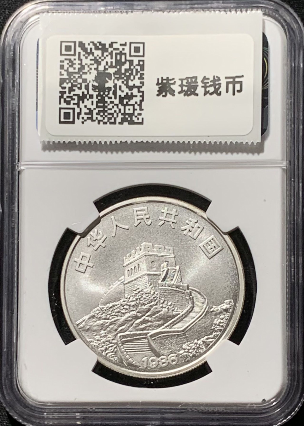 紫瑗钱币——第164期拍卖 中国 1986年 中国“皇后号帆船” 5元 银币 NGC MS69
