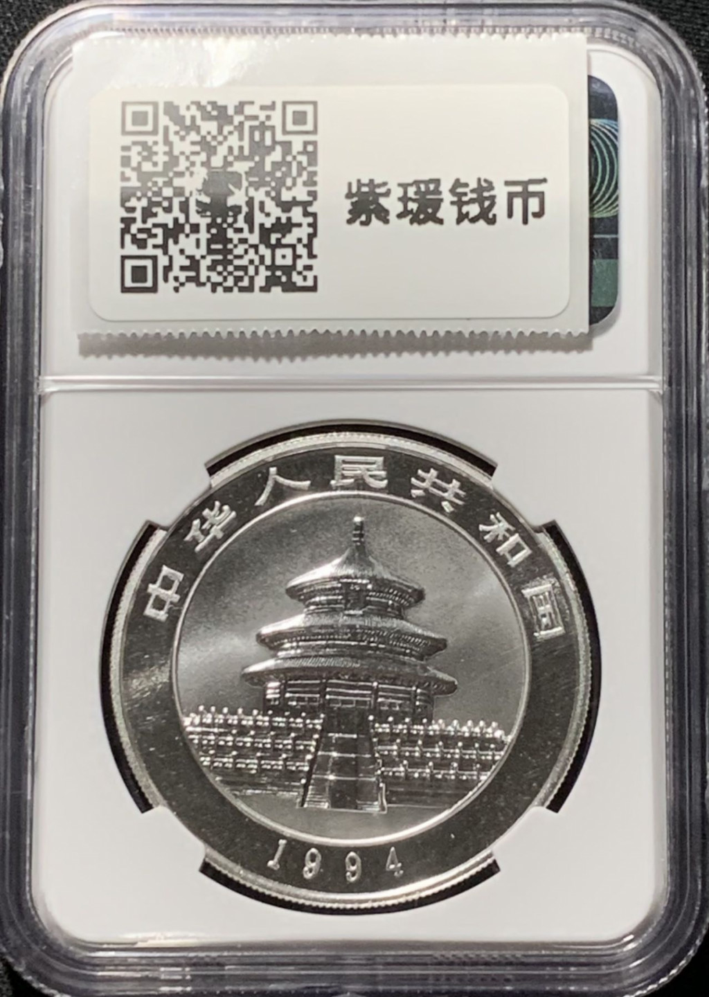 紫瑗钱币——第164期拍卖 中国 1994年 熊猫 1盎司 10元(小字版）银币 NGC MS68