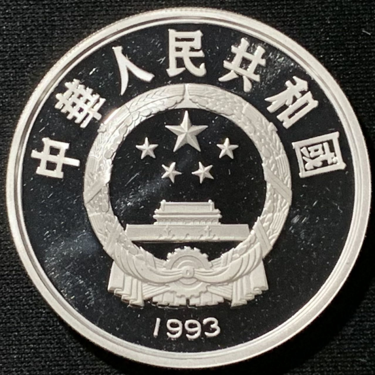 紫瑗钱币——第164期拍卖 中国 1993年 第15届世界杯 三人争球 10元 27克 0.925银 精制