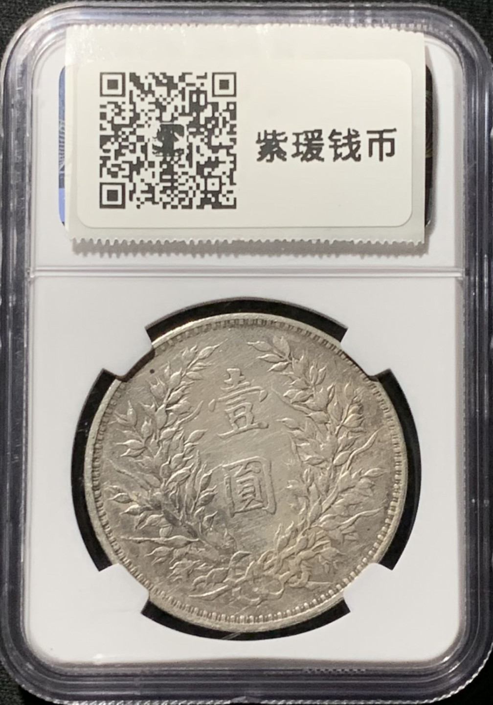 紫瑗钱币——第164期拍卖 中国 1914年 民国3年 袁世凯 大头 壹圆 银币 NGC XF Detail