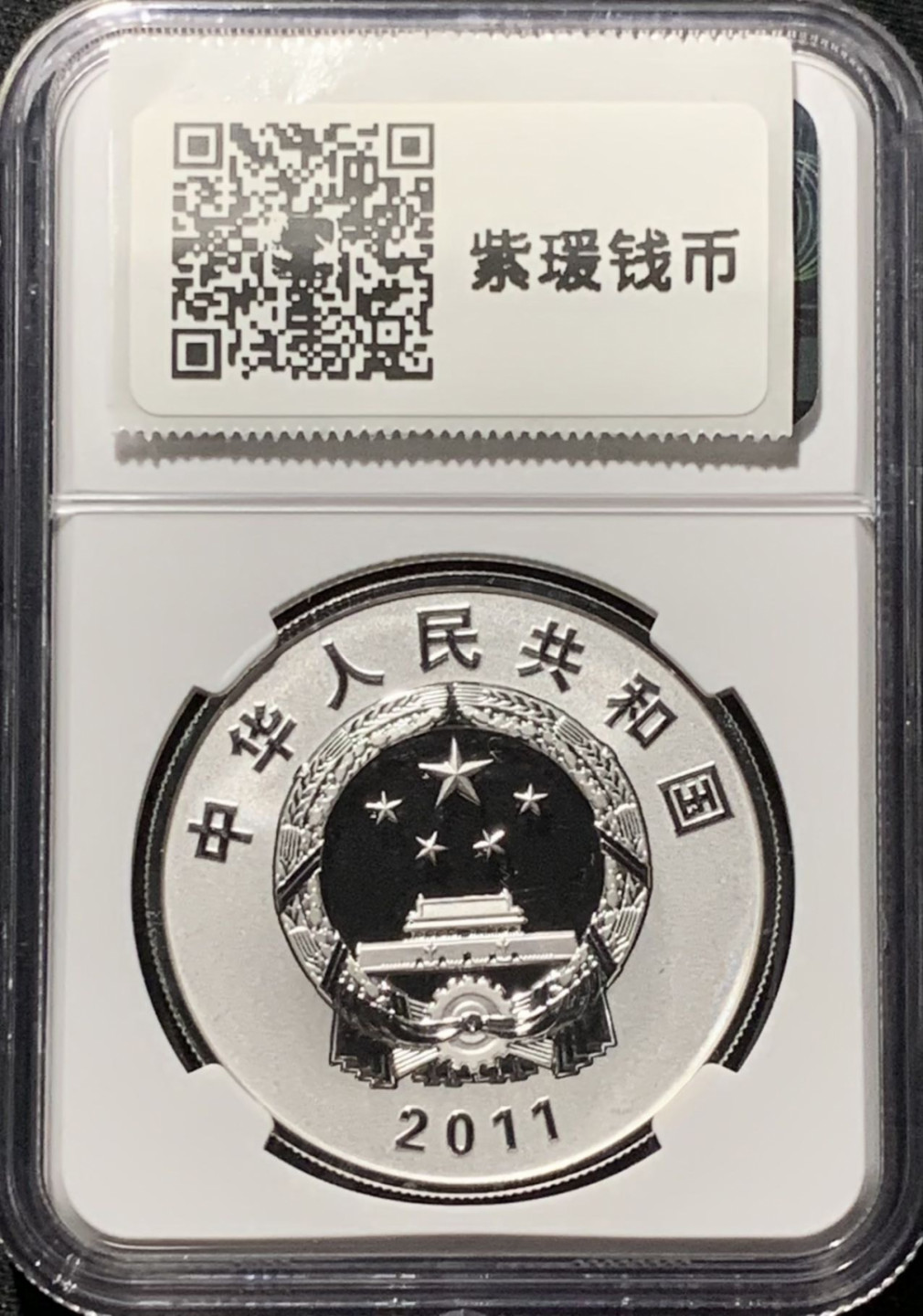 紫瑗钱币——第164期拍卖 中国 2011年 世界自然基金会50周年——藏羚羊 10元 银币 NGC PR70 UC