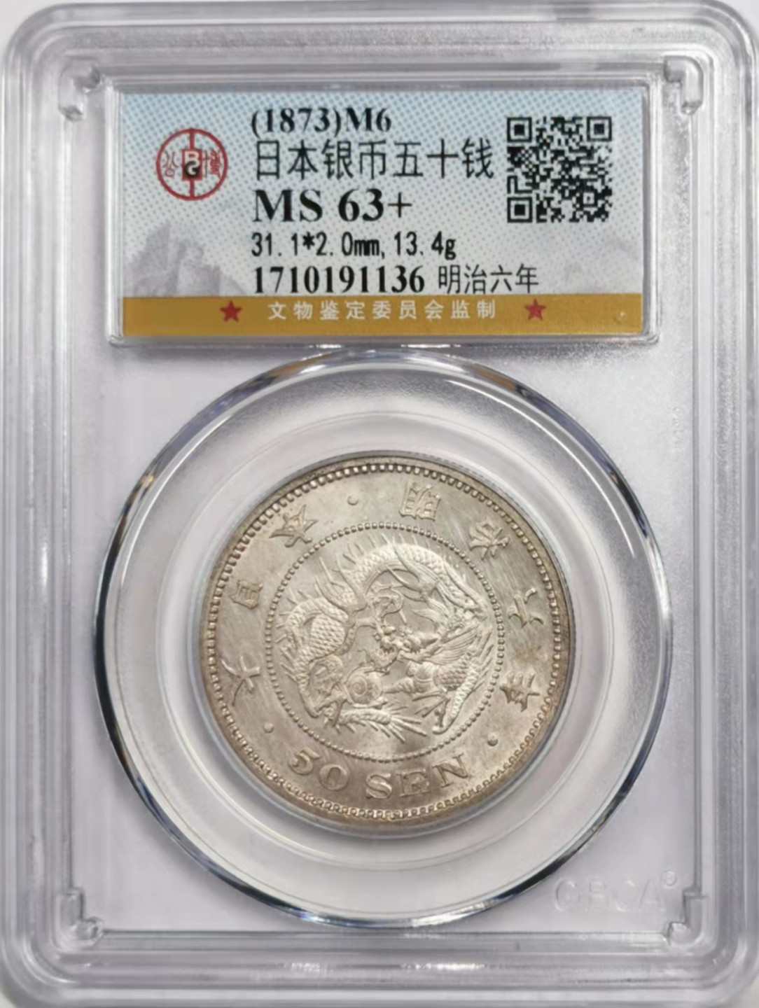 凡希社世界钱币微拍第一百八十四期 明治六年五十钱GB-MS63+