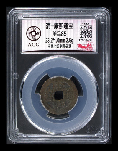 假期放漏专场 - 🔥 冠军分🔥 爱藏评级—清—康熙通宝—宝泉七分制异头源