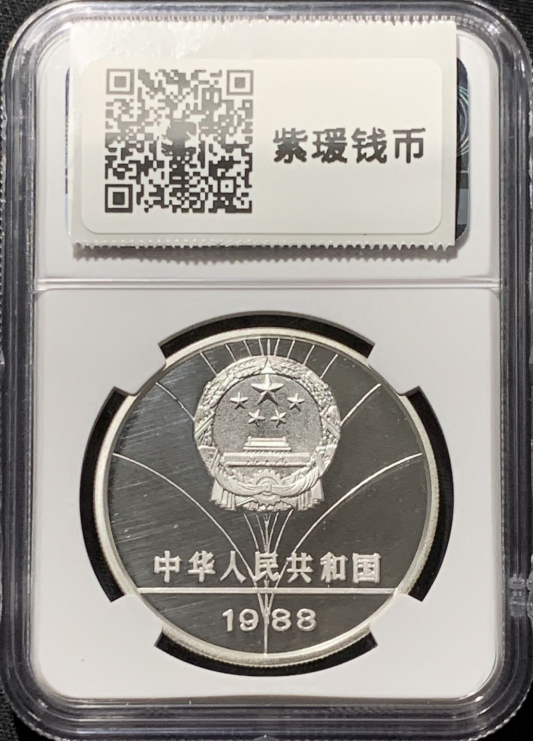 紫瑗钱币——第164期拍卖 中国 1988年 第15(16)届 冬季奥运会 越野滑雪 5元 银币 NGC PR68 UC